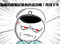 暴走漫画之酒驾风波