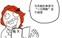 暴走漫画之造句