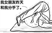 暴走漫画之瑜伽