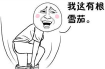 暴走漫画之抽烟