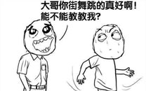 暴走漫画之舞步