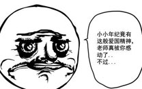 暴走漫画之站不住脚