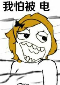 暴走漫画之干燥