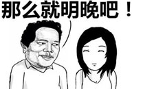 暴走漫画之晚上