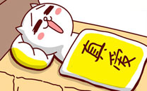 嗷大喵真棒之真爱