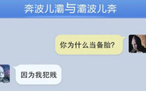 奔波儿灞与灞波儿奔搞笑对话系列44