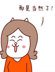 嗷大喵真棒之真爱