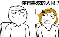 暴走漫画之缘分