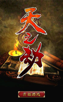 《天之劫》游戏最新截图