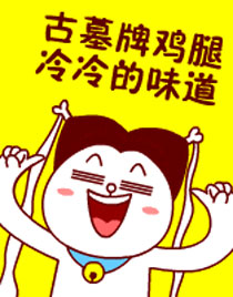 嗷大喵版小龙女搞笑GIF