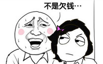 暴走漫画之欠债