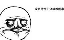 暴走漫画之戒烟