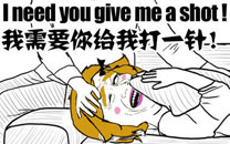 暴走漫画之发烧