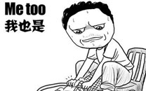 暴走漫画之洗衣