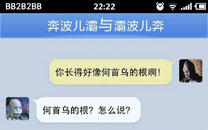 奔波儿灞与灞波儿奔搞笑对话系列47