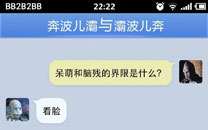 奔波儿灞与灞波儿奔搞笑对话系列48