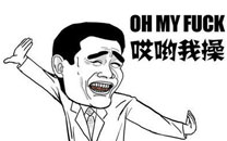 暴走漫画之带来