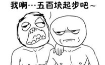 暴走漫画之价格