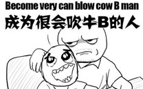 暴走漫画之榜样