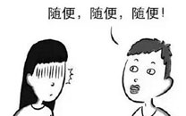 微博趣图 总能把女生惹炸毛的句子