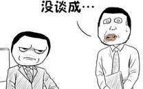 暴走漫画之交际