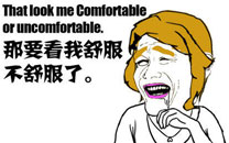 暴走漫画之舒服