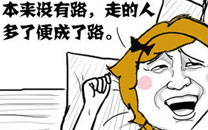 暴走漫画之迷路