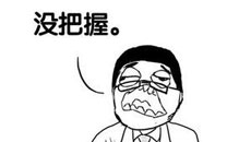 暴走漫画之答案