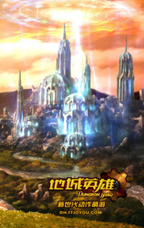 《地城英雄》游戏场景图赏