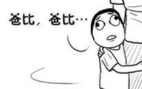 暴走漫画之亲生