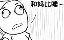 暴走漫画之好意思