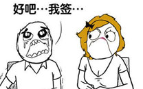 暴走漫画之协议