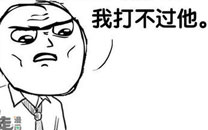 暴走漫画之欺负