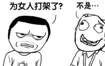 暴走漫画之受伤
