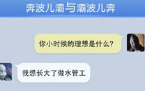 奔波儿灞与灞波儿奔搞笑对话系列52