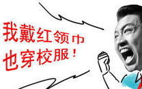 淫荡的一天又开始啦之校服