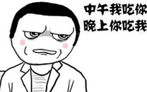 暴走漫画之请客