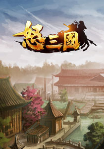 《怒三国》游戏场景原画图赏