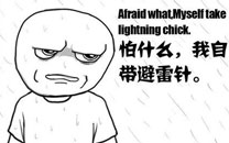 暴走漫画之雷雨