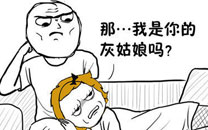 暴走漫画之关心