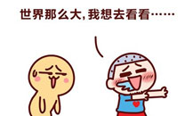 嗷大喵真棒之世界那么大我想去看看