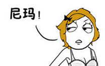 暴走漫画之内衣