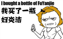 暴走漫画之口服