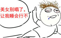 淫荡的一天又开始啦之让我睡会