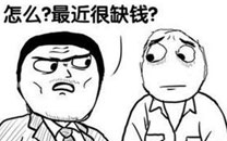 暴走漫画之缺钱