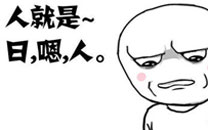 暴走漫画之成人