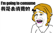 暴走漫画之费用