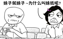 暴走漫画之妹纸