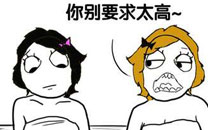 暴走漫画之要求