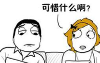 暴走漫画之可惜